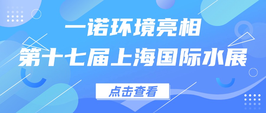 一諾環(huán)境亮相第十七屆上海國(guó)際水展，創(chuàng)新水科技引領(lǐng)綠色未來(lái)